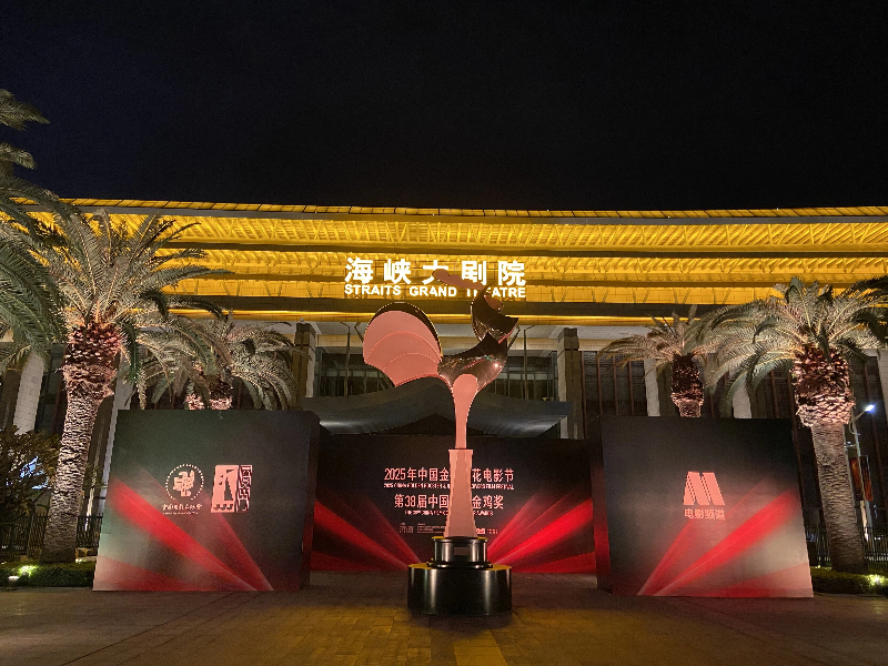 光影映山海，技术铸匠心 —— 助力第 38 届中国电影金鸡奖颁奖典礼