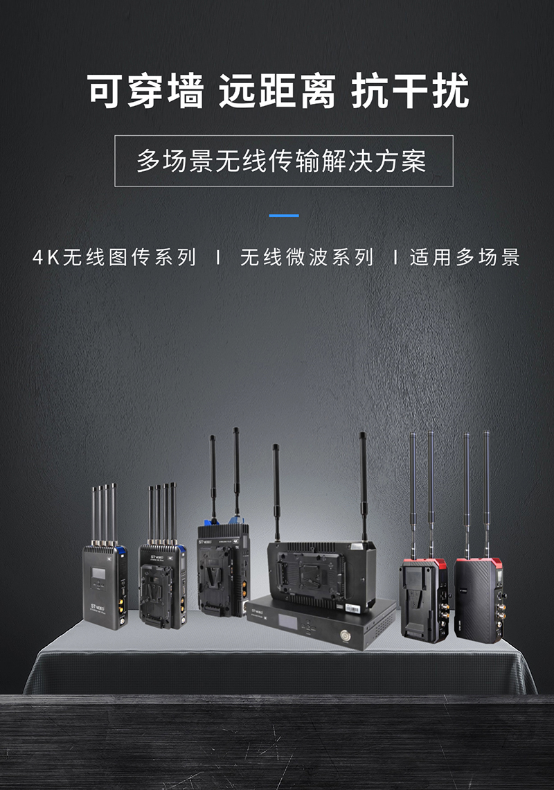 4K无线图传&小微波系列